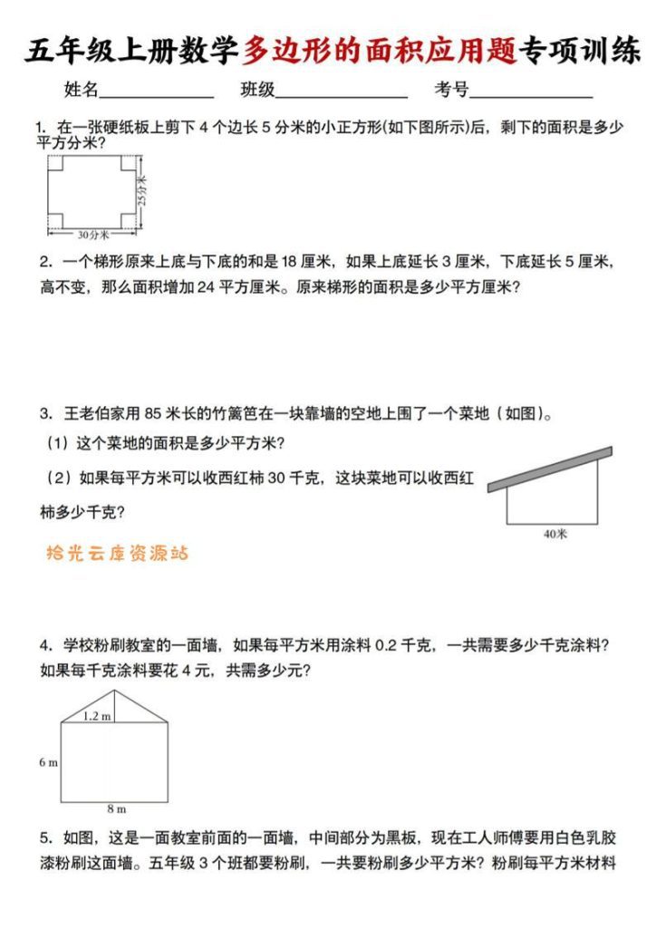 人教版五年级上册数学多边形的面积应用题专项训练PDF预览图