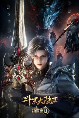 《斗罗大陆Ⅱ:绝世唐门 年番3》资源海报