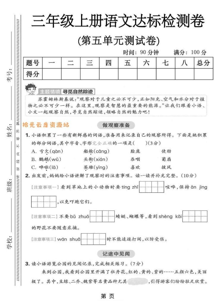 三年级上册语文第五单元达标测试卷预览图