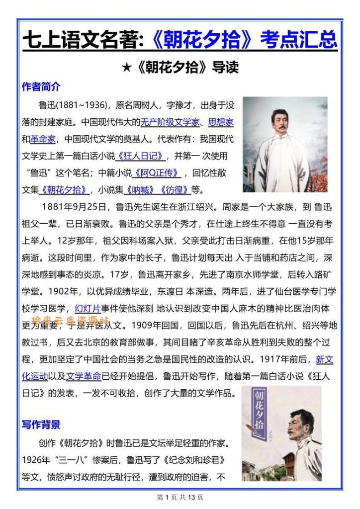 七年级上册语文《朝花夕拾》名著阅读资料