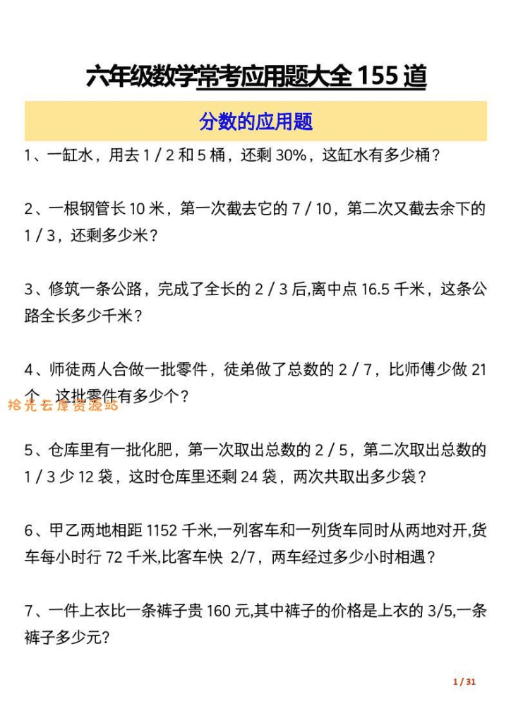 六年级上册数学常见应用题汇总资料预览