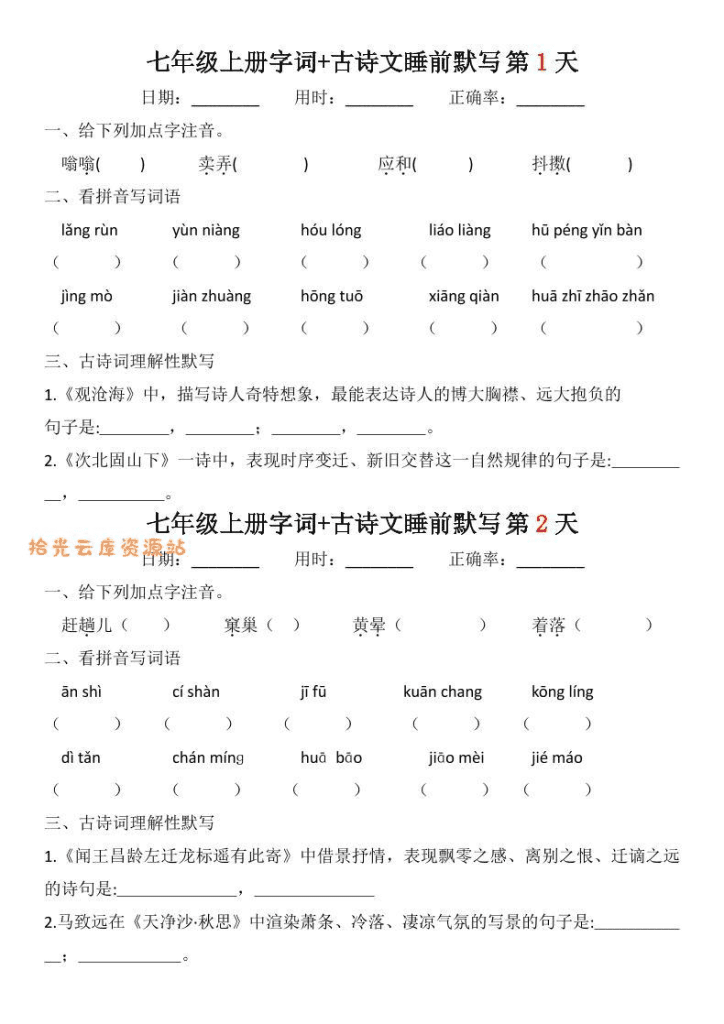 七年级上册语文字词与古诗默写资料展示图