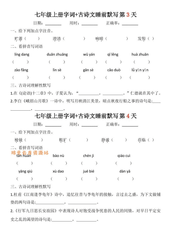七年级上册语文睡前自测资料展示图