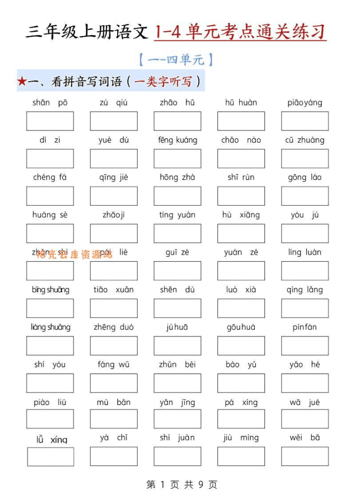 新三年级上册语文期中1-4单元考点专项练习预览图