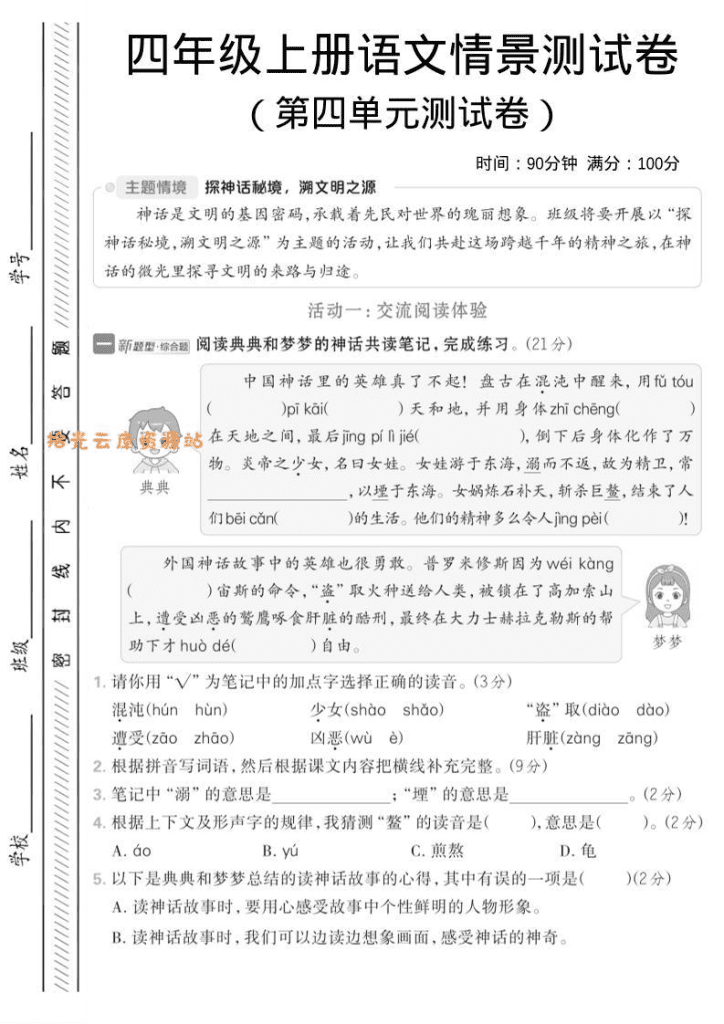 四年级上册语文第四单元情境测试练习卷1预览图