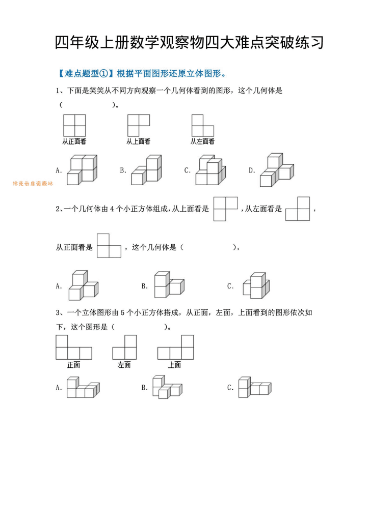 四年级上册数学《观察物体》专项练习资料