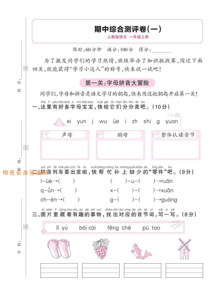 25秋一年级上语文期中综合测评卷(一)资源预览图