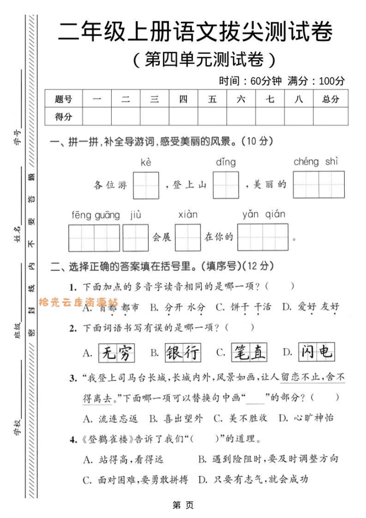 二年级上语文第四单元拔尖测试卷预览图