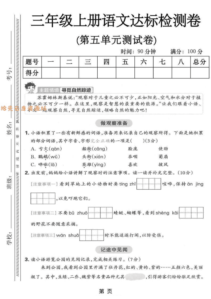 三年级上册语文第五单元学习达标测试题预览图