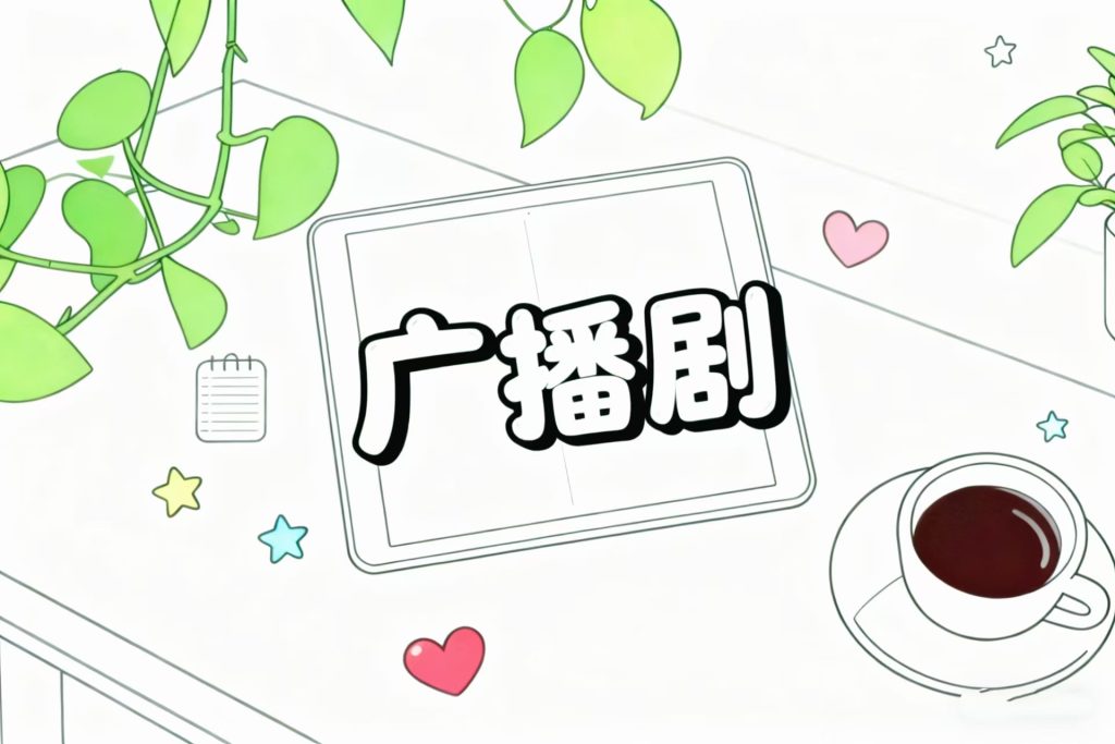 《捕蝴蝶》广播剧资源配图